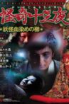 Mysterious Thirteen Nights: Chapter 4 - The Yokai Blood-stained Comb Movie Streaming Online