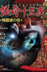 Mysterious Thirteen Nights: Chapter 5 - The Mystery of the Skull Wife Movie Streaming Online