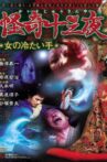 Mysterious Thirteen Nights: Chapter 7 - The Woman's Cold Hand Movie Streaming Online