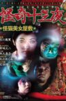 Mysterious Thirteen Nights: Chapter 8 - The Mysterious Cat Beauty Mansion Movie Streaming Online