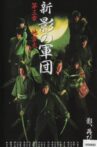 New Shadow Warriors III: Jiraika 1 Movie Streaming Online
