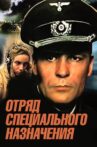 Otryad spetsyalnogo naznacheniya Movie Streaming Online
