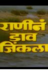 Ranine Dav Jinkala Movie Streaming Online