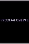 Russian Death Movie Streaming Online