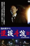 Shûhei Shimada: Tales of Ghosts and Wonders - Two Movie Streaming Online