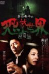 Shûhei Shimada: World of Terror - Mystery Edition Movie Streaming Online