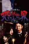 Shûhei Shimada: World of Terror - Spiritual Edition Movie Streaming Online