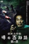 The Hundred Supernatural Tales of Inagawa: Rumored Hundred Stories - Chapter of Chimera Movie Streaming Online