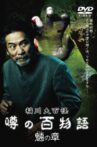 The Hundred Supernatural Tales of Inagawa: Rumored Hundred Stories - Chapter of Tengu Movie Streaming Online
