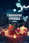 The Sinyushka's well Movie Streaming Online