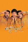 Thotti Gang Movie Streaming Online