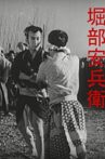 Yasubei Horibe Movie Streaming Online