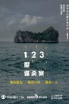 123度谋杀案 Movie Streaming Online