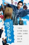 Botchan Movie Streaming Online