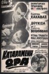 Καταραμένη ώρα Movie Streaming Online