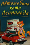 Автомобиль кота Леопольда Movie Streaming Online