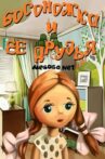 Босоножка и её друзья Movie Streaming Online