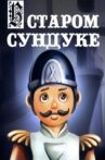 В старом сундуке Movie Streaming Online