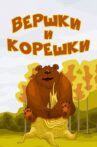 Вершки и корешки Movie Streaming Online
