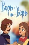 Верь-не-Верь Movie Streaming Online