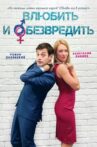 Влюбить и обезвредить Movie Streaming Online