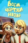 Всем чертям назло Movie Streaming Online