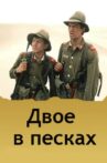 Двое в песках Movie Streaming Online