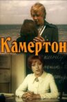 Камертон Movie Streaming Online