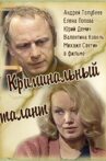 Криминальный талант Movie Streaming Online