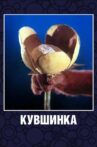 Кувшинка Movie Streaming Online