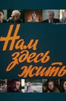 Нам здесь жить Movie Streaming Online