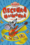 Песенка мышонка Movie Streaming Online