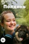 Полдень Movie Streaming Online