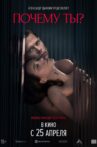 Почему ты? Movie Streaming Online