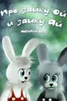 Про зайку Ой и зайку Ай Movie Streaming Online