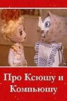 Про Ксюшу и Компьюшу Movie Streaming Online