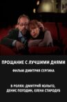 Прощание с лучшими днями Movie Streaming Online