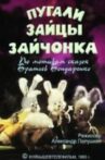 Пугали зайцы зайчонка Movie Streaming Online