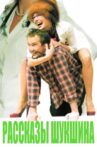 Рассказы Шукшына Movie Streaming Online