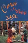 Самый учёный заяц Movie Streaming Online