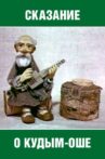 Сказание о Кудым-Оше Movie Streaming Online