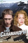 След саламандры Movie Streaming Online
