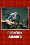 Слонёнок заболел Movie Streaming Online