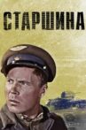 Старшина Movie Streaming Online