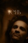 Тень Movie Streaming Online