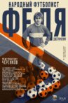 Федя. Народный футболист Movie Streaming Online