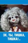 Эх ты, Тишка, Тишка! Movie Streaming Online