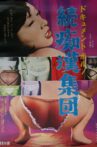 Dokyumento-poruno: Zoku chikan shûdan Movie Streaming Online