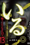 「Iru.」~ Kowasugiru Tōkō Eizō 13-hon ~ Vol.13 Movie Streaming Online