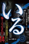 「Iru.」~ Kowasugiru Tōkō Eizō 13-hon ~ Vol.14 Movie Streaming Online